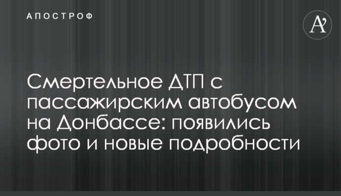 Смертельна ДТП з пасажирським автобусом на Донбасі: з'явилися фото і нові подробиці