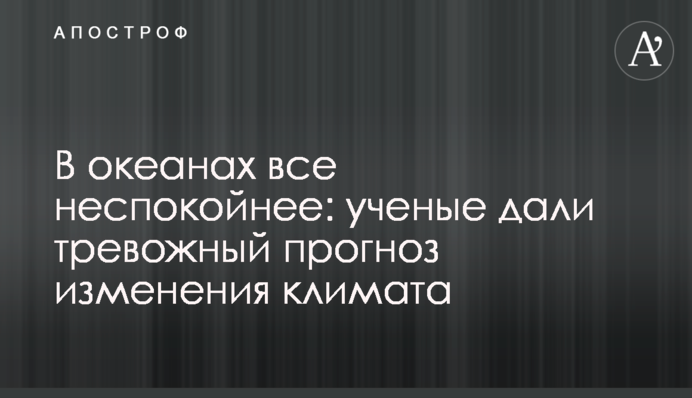 В океанах все неспокойнее: ученые дали тревожный прогноз изменения климата