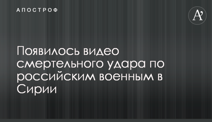 З'явилося відео смертельного удару по російським військовим в Сирії