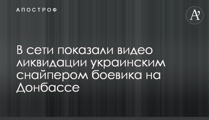 У мережі показали відео ліквідації українським снайпером бойовика на Донбасі