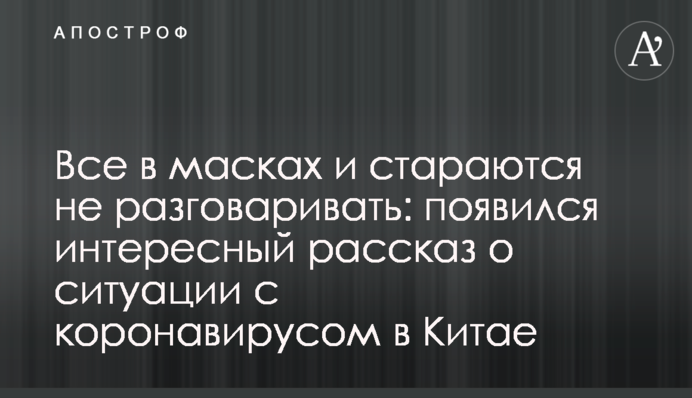 Все в масках и стараются не разговаривать: появился интересный рассказ о ситуации с коронавирусом в Китае