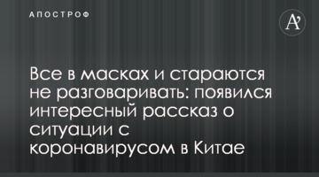 Всі у масках і намагаються не розмовляти: з'явилася цікава розповідь про ситуацію з коронавірусом в Китаї
