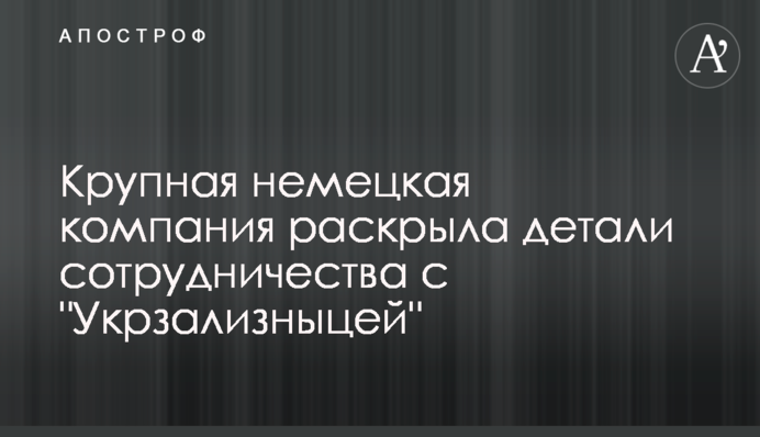 Велика німецька компанія розкрила деталі співпраці з 