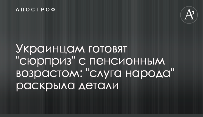 Украинцам готовят "сюрприз" с пенсионным возрастом: "слуга народа" раскрыла детали