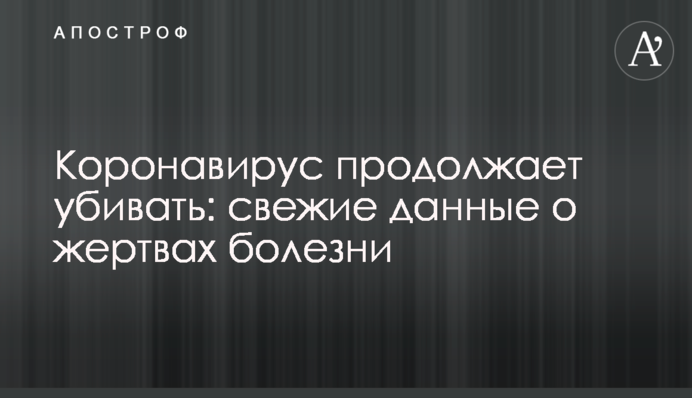 Коронавирус продолжает убивать: свежие данные о жертвах болезни