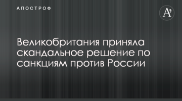 Великобритания приняла скандальное решение по санкциям против России