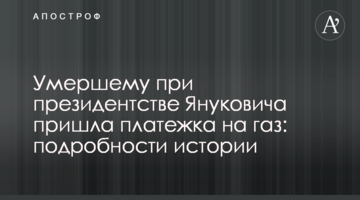 Померлому за президентства Януковича прийшла платіжка на газ: подробиці історії