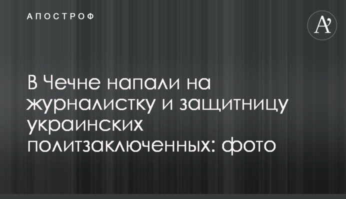 В Чечне напали на журналистку и защитницу украинских политзаключенных: фото
