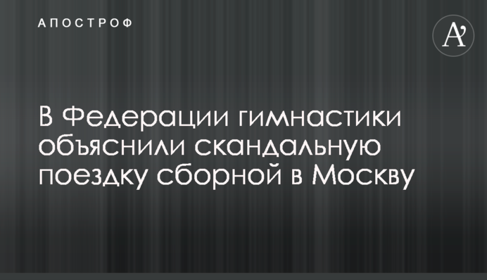 У Федерації гімнастики пояснили скандальну поїздку збірної в Москву