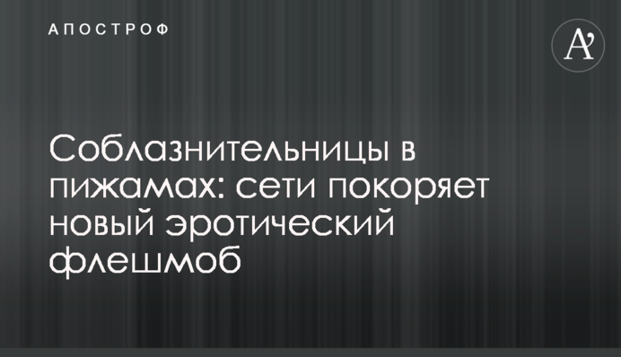 Соблазнительницы в пижамах: сети покоряет новый эротический флешмоб