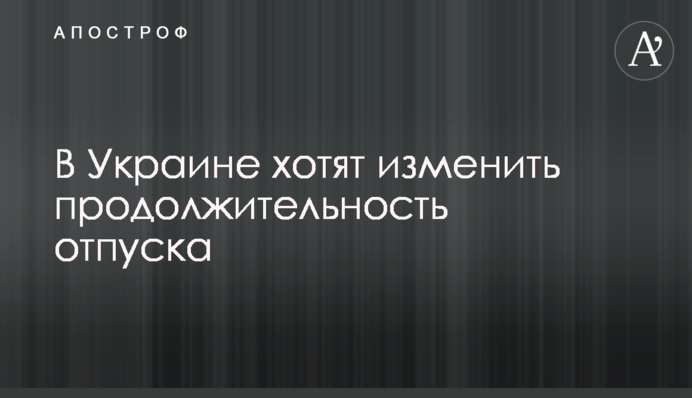 В Україні хочуть змінити тривалість відпустки