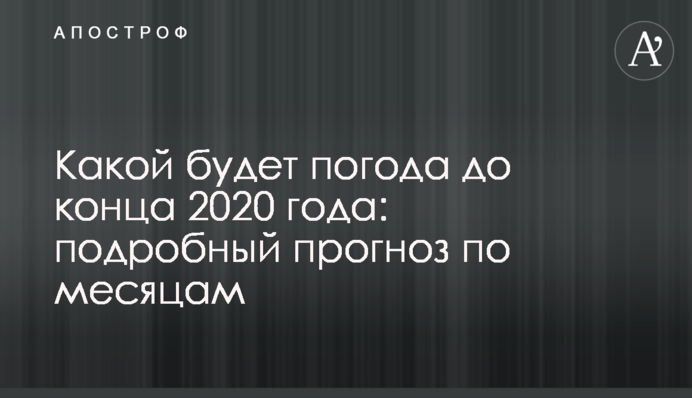 Якою буде погода до кінця 2020 року: детальний прогноз по місяцях
