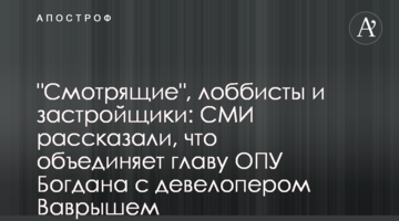 "Смотрящие", лоббисты и застройщики: СМИ рассказали, что объединяет главу ОПУ Богдана с девелопером Ваврышем