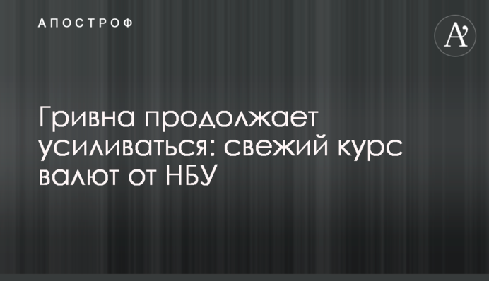 Гривна продолжает усиливаться: свежий курс валют от НБУ