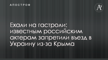 Ехали на гастроли: известным российским актерам запретили въезд в Украину из-за Крыма
