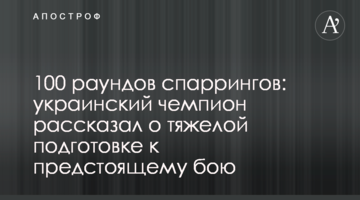 100 раундов спаррингов: украинский чемпион рассказал о тяжелой подготовке к предстоящему бою