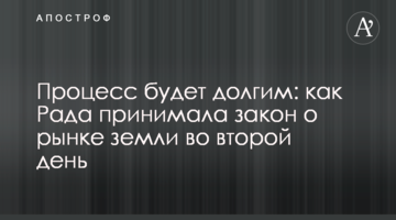 Процесс будет долгим: как Рада принимала закон о рынке земли во второй день