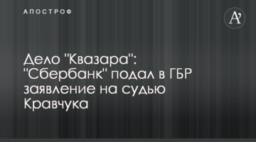 Дело "Квазара": "Сбербанк" подал в ГБР заявление на судью Кравчука
