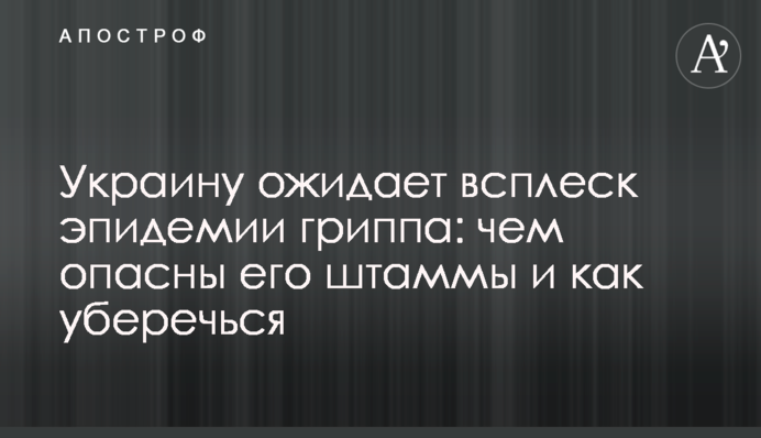 Украину ожидает всплеск эпидемии гриппа: чем опасны его штаммы и как уберечься