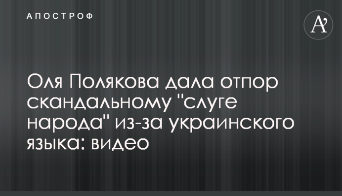 Оля Полякова дала відсіч скандальному 