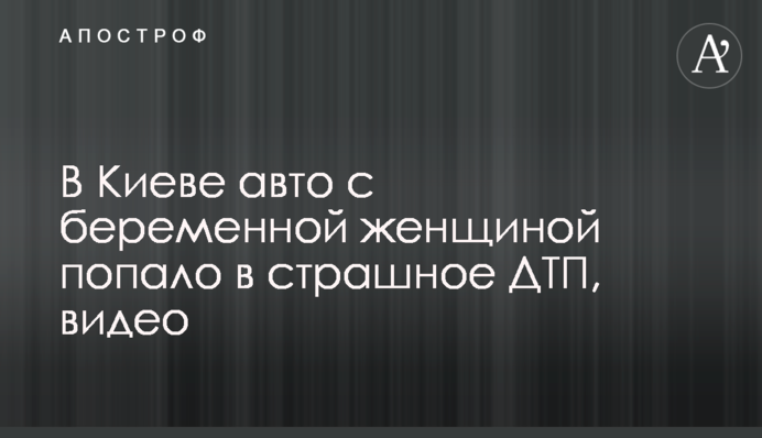 В Киеве авто с беременной женщиной попало в страшное ДТП, видео