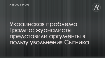 Українська проблема Трампа: журналісти представили аргументи на користь звільнення Ситника
