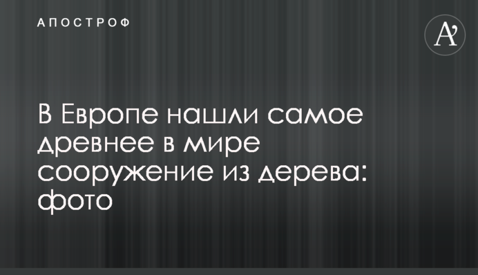 У Європі знайшли найдавнішу в світі споруду з дерева: фото