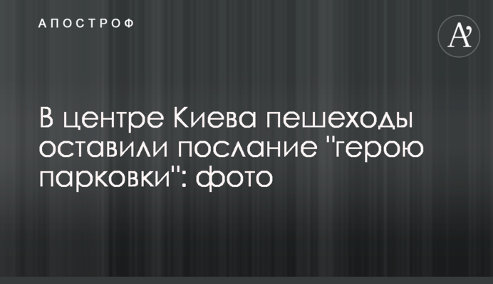 У центрі Києва пішоходи залишили послання 