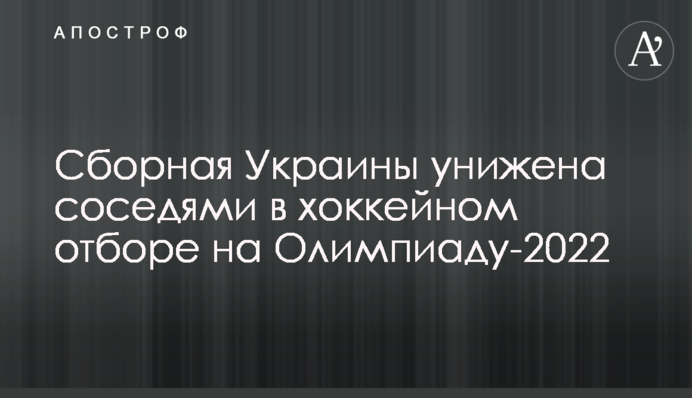 Сборная Украины унижена соседями в хоккейном отборе на Олимпиаду-2022
