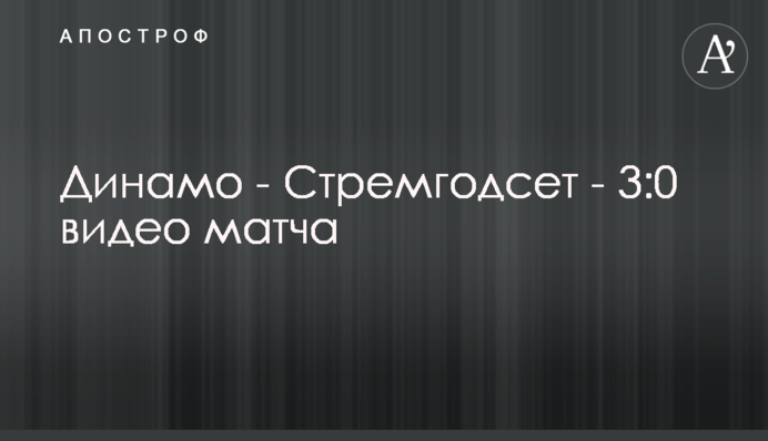 Динамо - Стремгодсет - 3:0 відео матчу