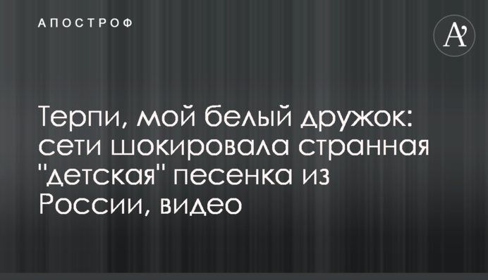 Терпи, мій білий дружок: мережі шокувала дивна 