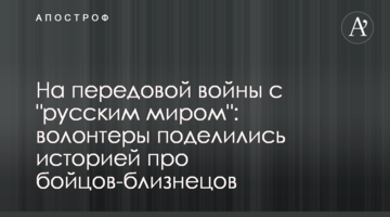 На передовой войны с "русским миром": волонтеры поделились историей про бойцов-близнецов