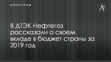 В ДТЭК Нефтегаз рассказали о своем вкладе в бюджет страны за 2019 год