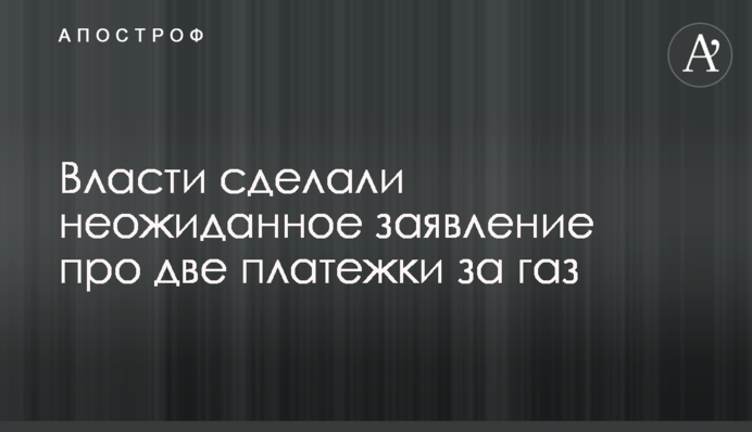 Власти сделали неожиданное заявление про две платежки за газ