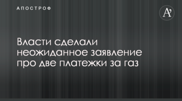 Влада зробила несподівану заяву щодо двох платіжок за газ