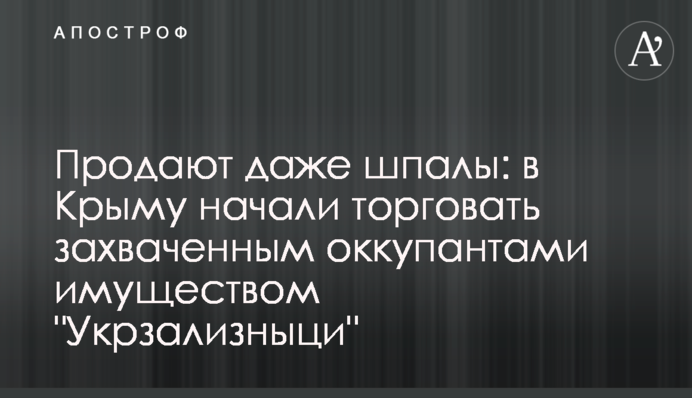 Продають навіть шпали: в Криму почали торгувати захопленим окупантами майном 