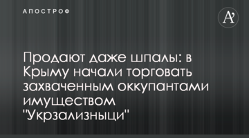 Продают даже шпалы: в Крыму начали торговать захваченным оккупантами имуществом "Укрзализныци"