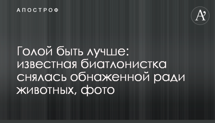 Голой быть лучше: известная биатлонистка снялась обнаженной ради животных, фото