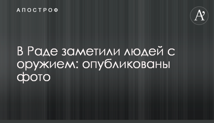 У Раді помітили людей зі зброєю: опубліковано фото