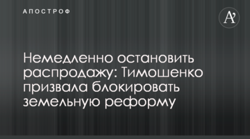 Негайно зупинити розпродаж: Тимошенко закликала блокувати земельну реформу