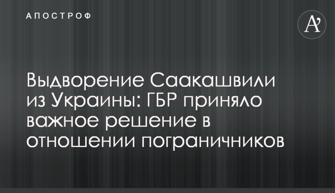 Видворення Саакашвілі з України: ДБР прийняло важливе рішення щодо прикордонників