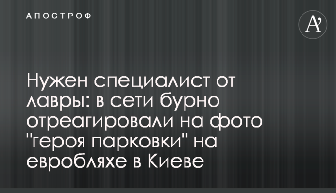 Потрібен фахівець від лаври: в мережі бурхливо відреагували на фото 