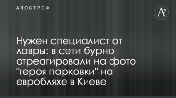 Потрібен фахівець від лаври: в мережі бурхливо відреагували на фото "героя парковки" на євроблясі в Києві