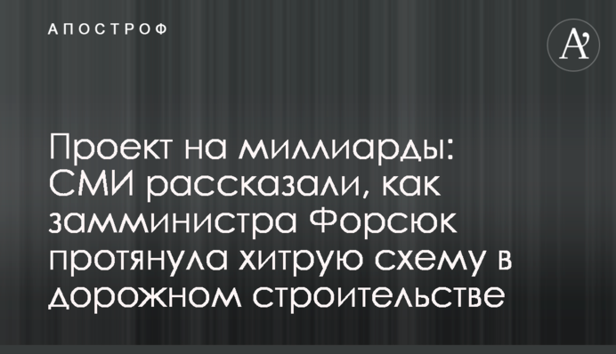 Проект на мільярди: у ЗМІ розповіли, як заступник міністра Форсюк протягнула хитру схему в дорожньому будівництві