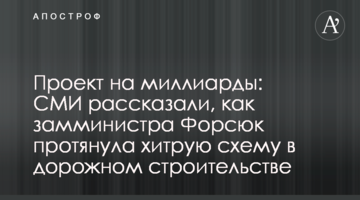 Проект на мільярди: у ЗМІ розповіли, як заступник міністра Форсюк протягнула хитру схему в дорожньому будівництві