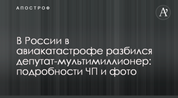 У Росії в авіакатастрофі розбився депутат-мультимільйонер: подробиці НП і фото