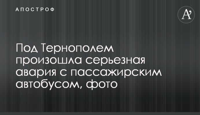Під Тернополем сталася серйозна аварія з пасажирським автобусом, фото