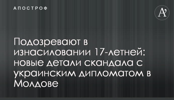 Подозревают в изнасиловании 17-летней: новые детали скандала с украинским дипломатом в Молдове