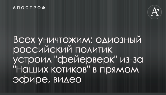 Всех уничтожим: одиозный российский политик устроил 