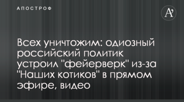 Всіх знищимо: одіозний російський політик влаштував "феєрверк" через "Наших котиків" у прямому ефірі, відео